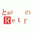 とあるのＲｅｔｒ（）