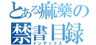 とある痲藥の禁書目録（インデックス）