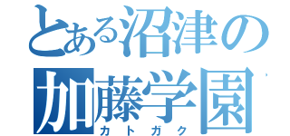 とある沼津の加藤学園（カトガク）