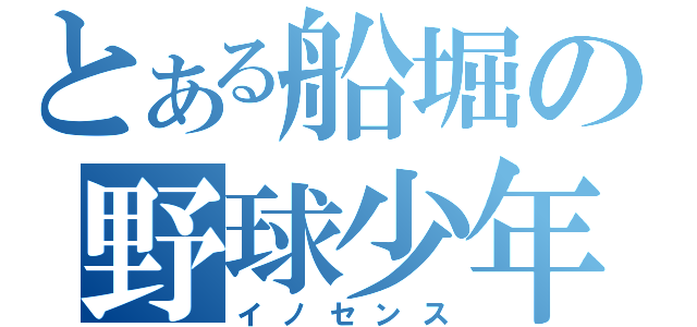 とある船堀の野球少年（イノセンス）