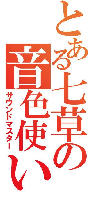 とある七草の音色使い（サウンドマスター）