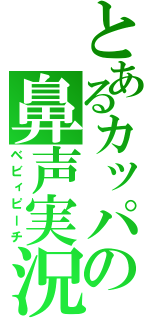 とあるカッパの鼻声実況（ベビィピーチ）