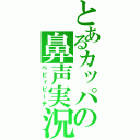 とあるカッパの鼻声実況（ベビィピーチ）