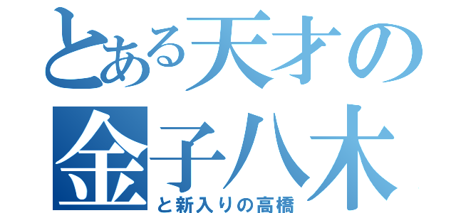 とある天才の金子八木（と新入りの高橋）