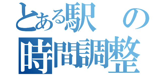 とある駅の時間調整（）