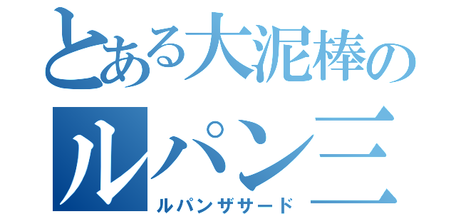 とある大泥棒のルパン三世（ルパンザサード）