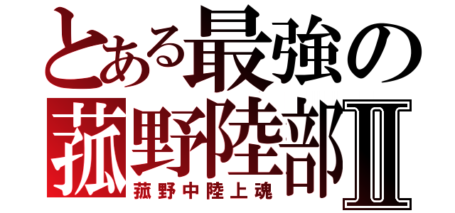 とある最強の菰野陸部Ⅱ（菰野中陸上魂）