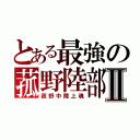 とある最強の菰野陸部Ⅱ（菰野中陸上魂）