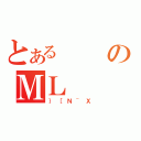 とあるのＭＬ（｝［Ｎ~Ｘ）