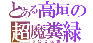 とある高垣の超魔糞緑（う〇こ伝説）