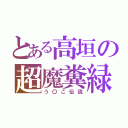 とある高垣の超魔糞緑（う〇こ伝説）