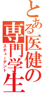 とある医健の専門学生（スチューデント）