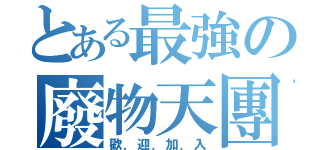 とある最強の廢物天團（歡．迎．加．入）