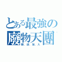 とある最強の廢物天團（歡．迎．加．入）