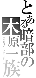 とある暗部の木原一族（マッドサイエンティスト）