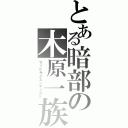 とある暗部の木原一族（マッドサイエンティスト）