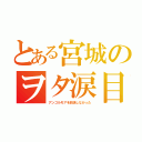 とある宮城のヲタ涙目（アンゴルモアを放送しなかった）