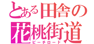 とある田舎の花桃街道（ピーチロード）