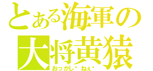 とある海軍の大将黄猿（おっかし〜ねぇ〜）