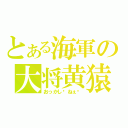 とある海軍の大将黄猿（おっかし〜ねぇ〜）