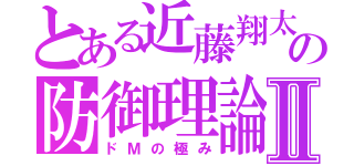 とある近藤翔太の防御理論Ⅱ（ドＭの極み）