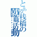 とある桟橋の就職活動（リクルート）