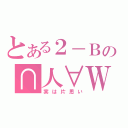 とある２－Ｂの∩人∀Ｗ（実は片思い）