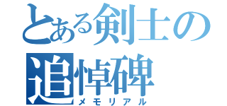 とある剣士の追悼碑（メモリアル）