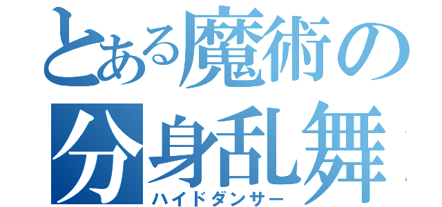 とある魔術の分身乱舞（ハイドダンサー）