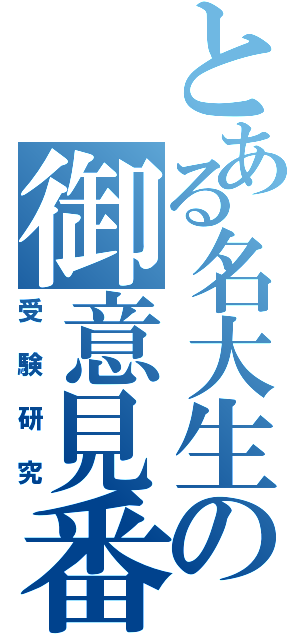 とある名大生の御意見番（受験研究）