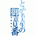 とある名大生の御意見番（受験研究）