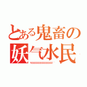 とある鬼畜の妖气水民众（ＹＯＯＯＯＯＯＯＯＯＯＯＯＯＯ~~）