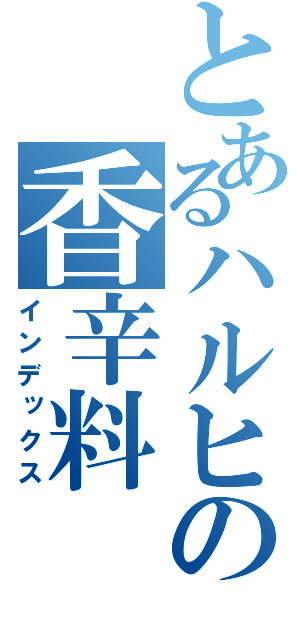 とあるハルヒの香辛料（インデックス）