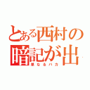 とある西村の暗記が出来ない（単なるバカ）