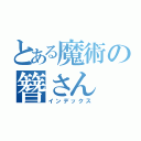 とある魔術の簪さん（インデックス）