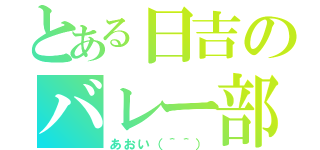 とある日吉のバレー部（あおい（＾＾））