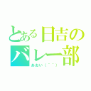 とある日吉のバレー部（あおい（＾＾））