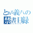 とある義八の禁書目録（インデックス）