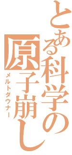 とある科学の原子崩し（メルトダウナー）