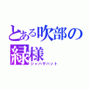 とある吹部の緑様（ジャバザハット）