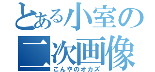 とある小室の二次画像（こんやのオカズ）