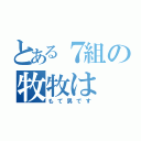 とある７組の牧牧は（もて男です）