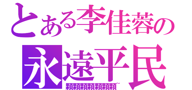 とある李佳蓉の永遠平民（顆顆顆顆顆顆顆~）