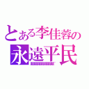 とある李佳蓉の永遠平民（顆顆顆顆顆顆顆~）