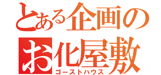 とある企画のお化屋敷（ゴーストハウス）