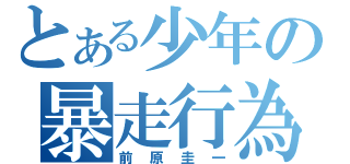 とある少年の暴走行為（前原圭一）