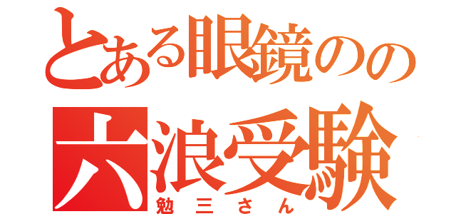 とある眼鏡のの六浪受験（勉三さん）