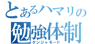 とあるハマリの勉強体制（ケンジャモード）