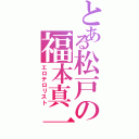 とある松戸の福本真一（エロテロリスト）