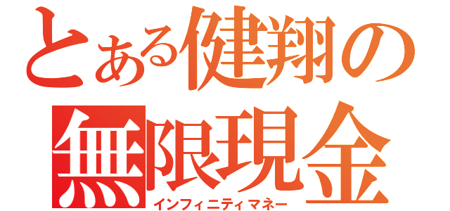 とある健翔の無限現金（インフィニティマネー）